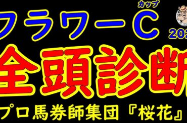 フラワーカップ2025一週前競馬予想全頭診断！2勝馬も少なくここで賞金加算をした上で桜花賞やオークスを狙いに来た馬とは？