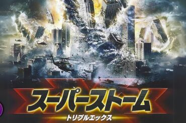 【🎬無料公開中】暗黒物質が引き起こす嵐—地球の運命をかけた戦いが始まる！映画『スーパーストームXXX（トリプルエックス）』