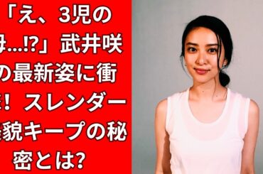 三児の母とは思えない…！ 武井咲、第3子出産後の最新ショットが話題に！変わらぬ美貌とスレンダー体型に驚きの声