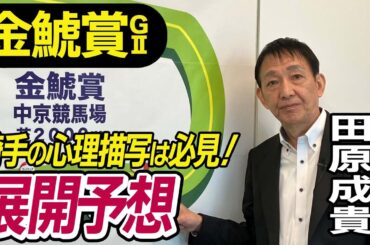 【金鯱賞2025】田原成貴が展開予想　仕掛け前の騎手の心理は！？《東スポ競馬ニュース》