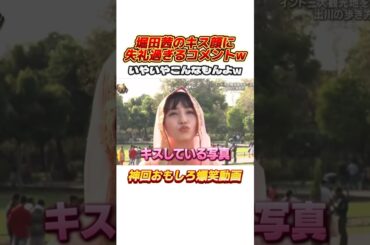 堀田茜のキス顔へのコメントがおもしろすぎる出川w #イッテq #出川哲朗 #デヴィ夫人 #出川ガールズ #河北麻友子 #堀田茜 #谷まりあ #お笑い #バラエティ #おもしろ動画 #shorts