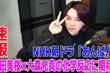 今田美桜×大森元貴の化学反応に期待！NHK朝ドラ「あんぱん」