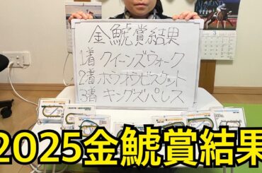 2025年金鯱賞結果は！？単穴１着も馬券はまたはずれ！