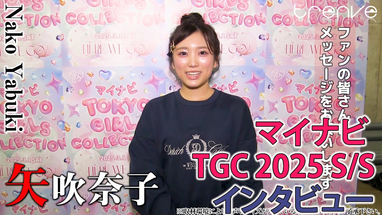 矢吹奈子「マイナビ TGC 2025 S/S」コメント