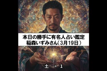 勝手に有名人占い鑑定！（3月19日生まれ、稲森いずみさん）