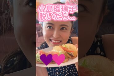 #小島瑠璃子 #これがこう #かわいいと思ったらいいね