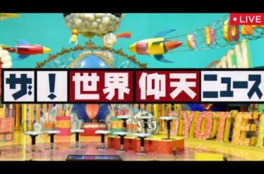 【医学部不正入試事件】ザ世界仰天ニュース3月18日＜見逃し配信/再現ドラマ/実際の映像/フル無料/2000億円詐欺集団/再放送＞2025年3月18日 LIVE FULL