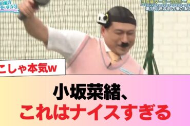 【日向坂46】小坂菜緒、これはナイスすぎる #日向坂46 #日向坂 #日向坂で会いましょう #乃木坂46 #櫻坂46