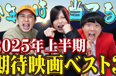 2025年上半期期待映画ベスト３！絶対面白い映画をガチ予想！オッズMAXの大穴狙いを攻めるぜ！！【シネマンション】