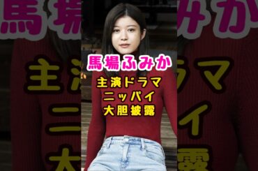 馬場ふみかのニッパイ#shorts#short#ショート#ドラマ#主演