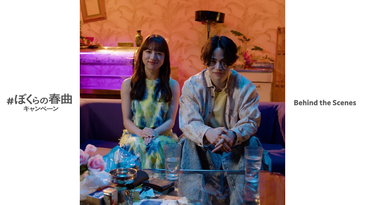 菊池風磨・清原果耶「#ぼくらの春曲キャンペーン」メイキング映像 菊池風磨・清原果耶「#ぼくらの春曲キャンペーン」メイキング映像
