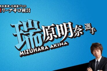 【2025/03/18】瑞原明奈プロ【選手名隠しバージョン】【Mリーグ辛口検討】