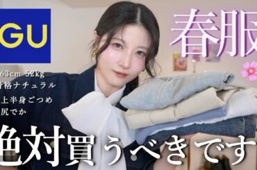 【GU春服🌸】新作可愛すぎ！絶対買うべき神商品＆着回しコーデ大量紹介！【春服2025ジーユー】