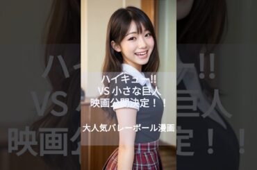 映画「劇場版ハイキュー!! VS 小さな巨人」が公開決定！（ハイキュー、バレーボール、アニメ、漫画、ドラマ）