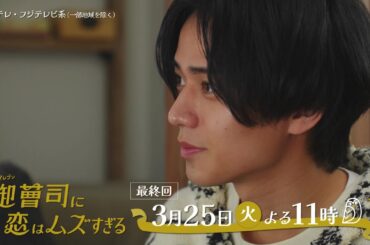 【最終回は3月25日（火）よる11時】超わがまま御曹司・永瀬廉×ド庶民女子・山下美月『御曹司に恋はムズすぎる』予告