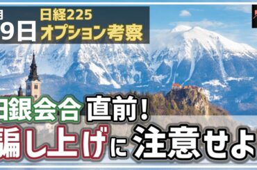【日経225オプション考察】3/19 日銀会合 直前！ 日経平均は騙し上げに注意せよ！