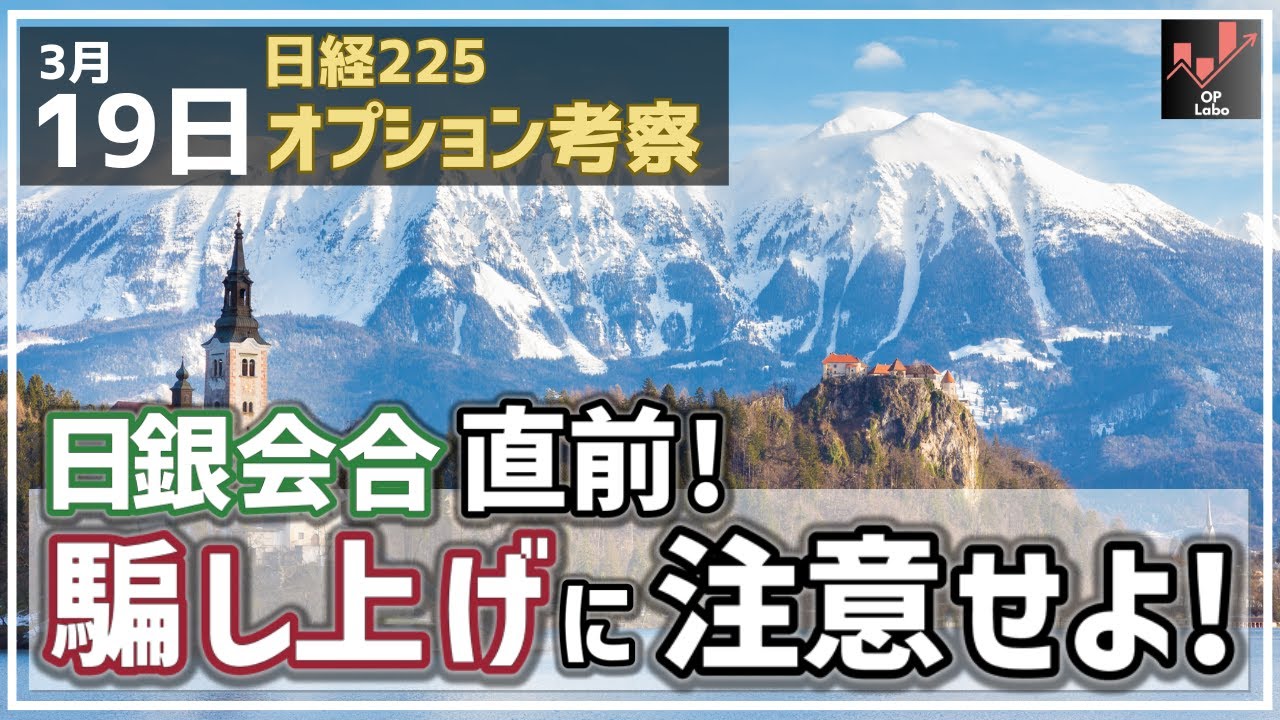 【日経225オプション考察】3/19 日銀会合 直前! 日経平均は騙し上げに注意せよ! 【日経225オプション考察】3/19 日銀会合 直前! 日経平均は騙し上げに注意せよ!