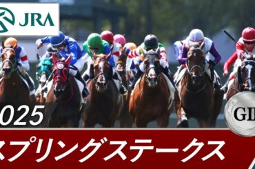 2025年 スプリングステークス（GⅡ） | 第74回 | JRA公式