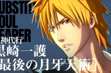 「BLEACH Rebirth of Souls」キャラクタームービー #33｜黒崎一護【最後の月牙天衝】
