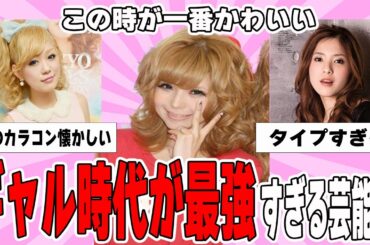 【雑談スレ】盛れすぎ！！ギャル時代が最高だった芸能人【ガルちゃん芸能人】