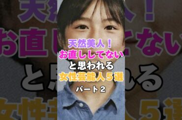 天然美人！お直ししていないと思われる女性芸能人５選！パート２ #綾瀬はるか #広末涼子 #中谷美紀 #橋本環奈 #芦田愛菜