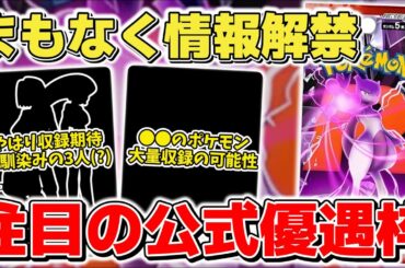 【ポケカ】注目のロケット団の栄光まもなく情報解禁 既に公式に優遇されている期待の星 はたして収録内容はどうなる？ 【ポケモンカード】