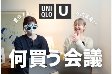 【UNIQLO:U】ついに発売目前！リアルに何買う！？