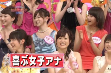 フジテレビ黄金時代の女子アナ勢揃い！ 加藤綾子 カトパンの▼も気になる！