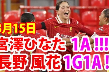 3月15日 長野風花、1ゴール 1アシストの大活躍！宮澤ひなたが1アシスト！ 長野風花 vs 宮澤ひなた ハイライト！