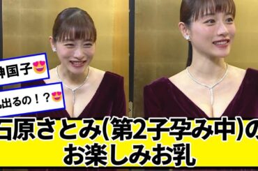 石原さとみ(第2子)のお楽しみｗｗｗｗｗｗ【ネットの反応】#美女bra