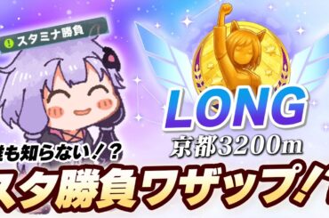 【#ウマ娘】誰も知らない？ スタミナ勝負の話【4月チャンミ/天皇賞･春】