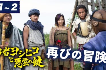 【期間限定】勇者ヨシヒコと悪霊の鍵 ＃１〜２ 鍵をにぎるのは、俺たちなんだよ。｜山田孝之 木南晴夏 ムロツヨシ 宅麻伸【公式】