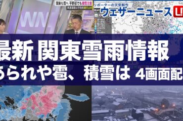 【ライブ】関東雪情報 4画面配信 最新の雪雨の状況 ライブカメラ・雨雲レーダー／天気ニュース 2025年3月19日(水)　ウェザーニュース