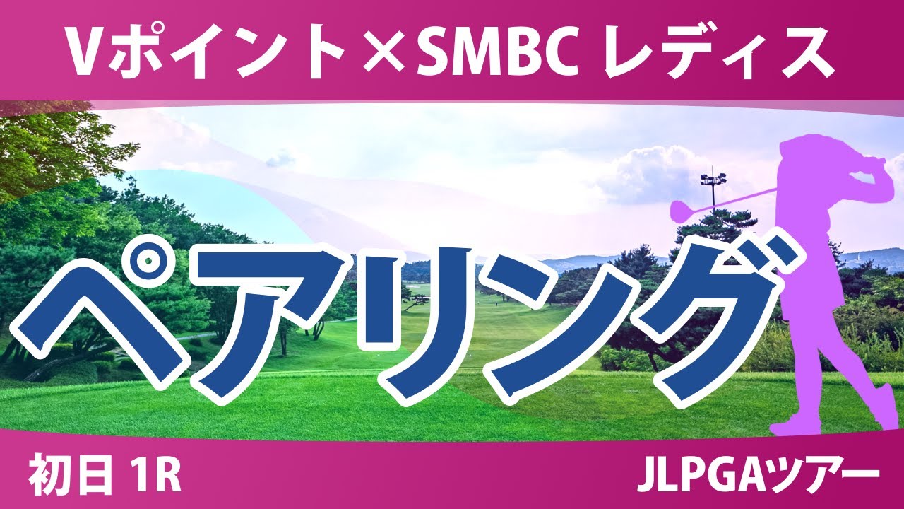 Vポイント×SMBC 初日 1R ペアリング 注目組は10組 岩井明愛 渋野日向子 1組に中村心 吉田鈴 菅楓華 12組 西村優菜 14組 吉田優利 28組 清本美波 29組 青木香奈子 Vポイント×SMBC 初日 1R ペアリング 注目組は10組 岩井明愛 渋野日向子 1組に中村心 吉田鈴 菅楓華 12組 西村優菜 14組 吉田優利 28組 清本美波 29組 青木香奈子