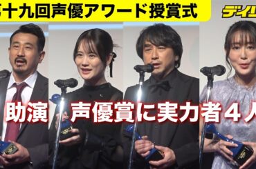 【第十九回声優アワード】助演声優賞に木内秀信、瀬戸麻沙美、東地宏樹、日笠陽子　木内は「鬼太郎誕生 ゲゲゲの謎」で関俊彦と名コンビ