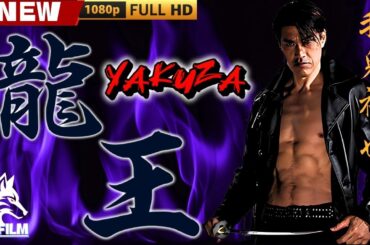 「ヤクザ映画」龍王　獣たちの掟 🎬🎬 日本のアクションドラマ🅷🅾🆃⛩️🎴 Full HD 2025