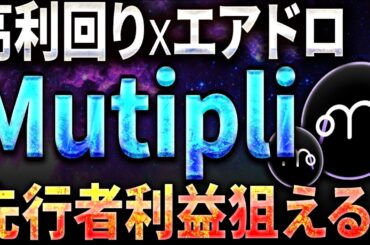 【高利回り×エアドロで利益二重獲り！】「Multipli.fi」でステーブル運用でガッツリ稼ぎましょう #仮想通貨 #暗号資産 #ビットコイン #リップル