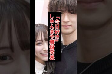 【速報】「今日好き」しゅんまや離婚発表！高校生夫婦の決断とは？