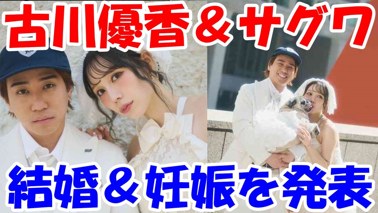 YouTuber・モデルの古川優香、結婚発表「大好きなサグワくんと、夫婦になります」　妊娠も報告「新しい命を授かりました」