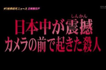 【ザ世界仰天ニュース】豊田商事2000億円詐欺集団の再現ドラマ&実際の映像！永野一男がカメラ前で殺害される映像がヤバすぎ＜見逃し配信/フル無料/再放送＞2025年3月18日 LIVE FULL