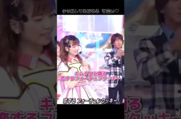 【キムタクと踊る】恋するフォーチュンクッキー 【ぱるる部分のみ】 #島崎遥香 #ぱるる #AKB48 #木村拓哉 #SMAP #指原莉乃 #宮脇咲良 #稲垣吾郎 #草彅剛 #Shorts