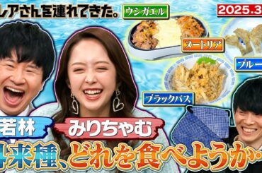 【激レアさん】もし外来生物を食べるなら…/2025.3.17放送