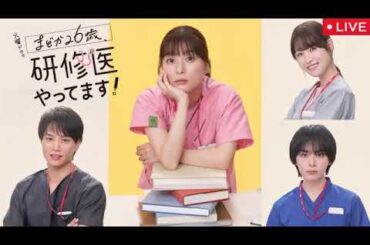 🔴まどか26歳、研修医やってます最終回10話【見逃し配信/ドラマ/フル無料/再放送】2025年3月18日 LIVE FULL