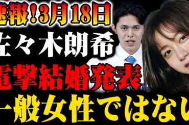 【速報】3月18日！佐々木朗希が電撃結婚発表！相手は一般女性ではない!?