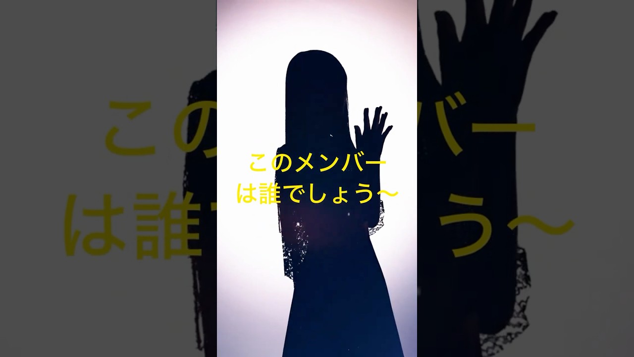 #乃木坂46 このメンバーは誰でしょう〜