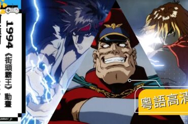 阿隆阿KEN決戰司令！《街頭霸王》動畫電影 (粵語高清)｜Street Fighter II: The Movie Final Fight Scene (1994 HD Cantonese)