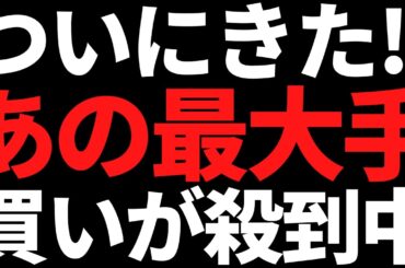 あの個人にも人気な有名最大手株に買い殺到/利回り12％株が爆誕ｗ