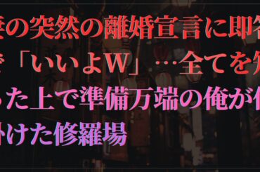 【修羅場】妻の突然の離婚宣言に即答で「いいよｗ」…全てを知った上で準備万端の俺が仕掛けた修羅場