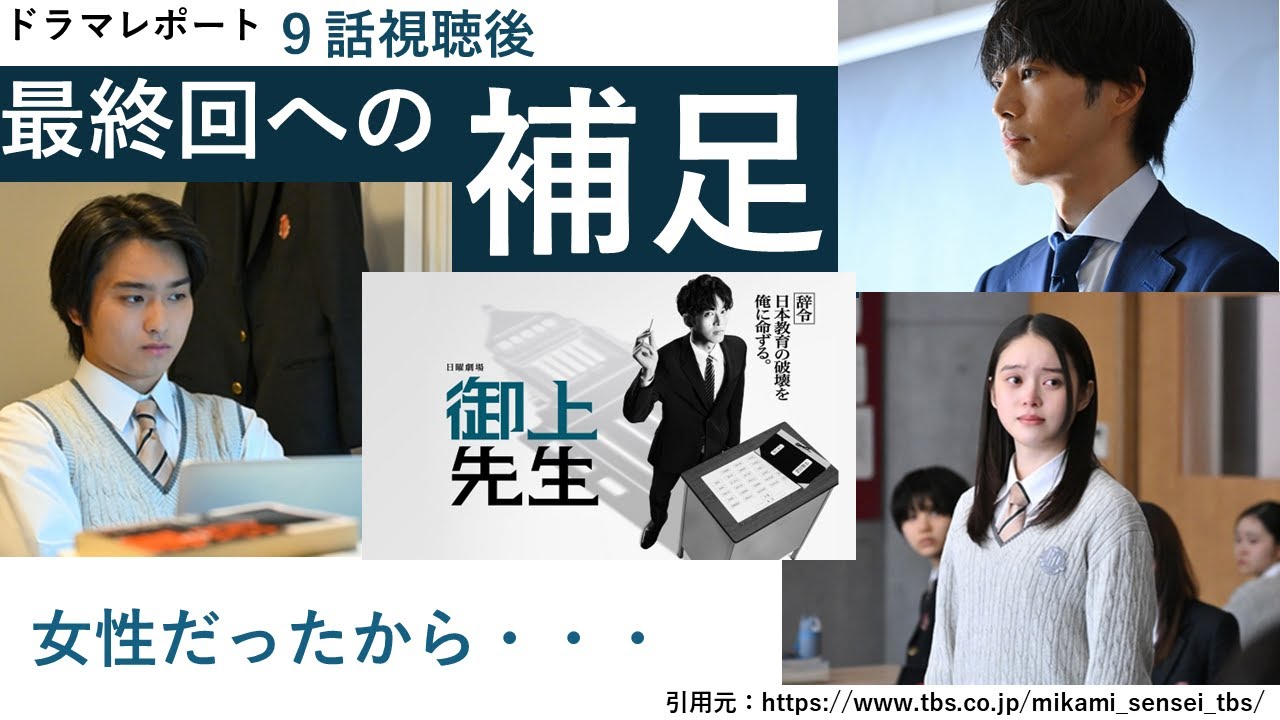 日曜劇場「御上先生」最終回への補足・９話後・最終回前その２　ドラマレポート