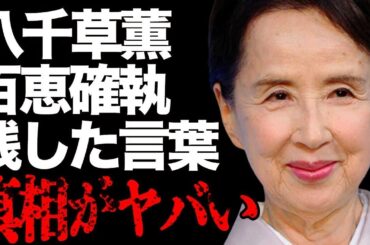 八千草薫と山口百恵とのマネージャーが告白した深い確執…残した“最後の言葉”に言葉を失う…「ハチ公物語」でも有名な女優の略奪婚の真相に驚きを隠せない…